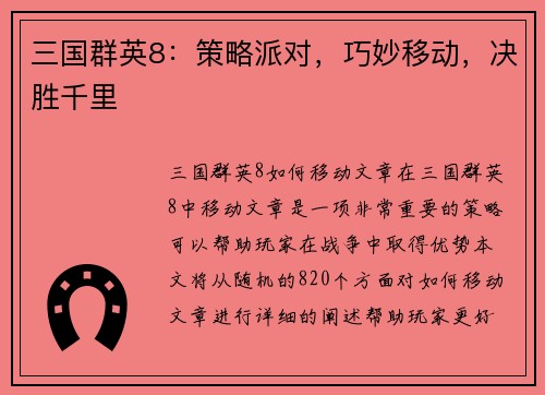 三国群英8：策略派对，巧妙移动，决胜千里