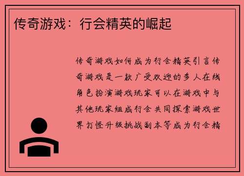 传奇游戏：行会精英的崛起